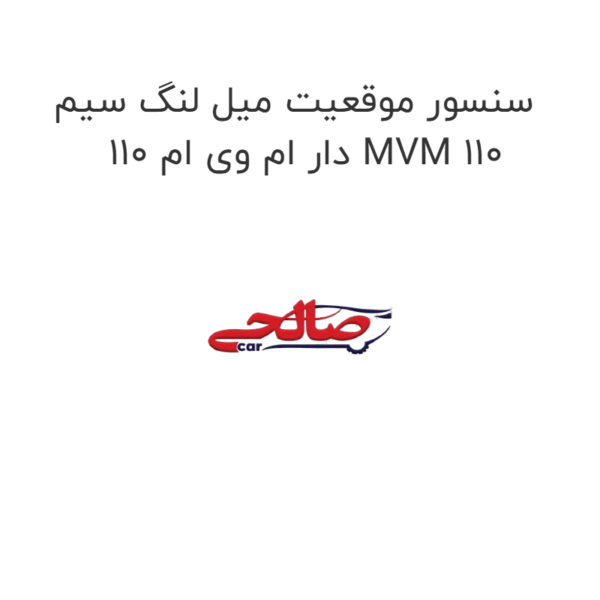 سنسور موقعیت میل لنگ سیم دار ام وی ام 110 MVM 110