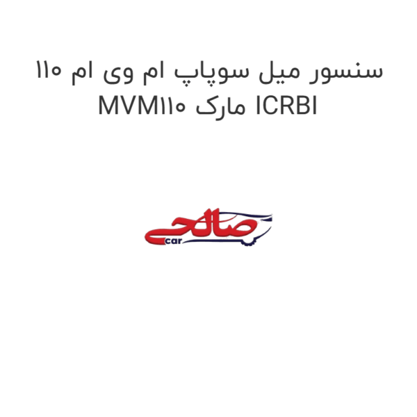 سنسور میل سوپاپ ام وی ام 110 MVM110 مارک ICRBI
