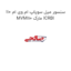 سنسور میل سوپاپ ام وی ام 110 MVM110 مارک ICRBI