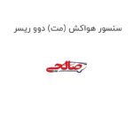 سنسور هواکش (مت) دوو ریسر