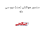 سنسور هواکش (مت) دوو سی یلو
