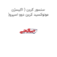 سنسور کربن ( اکیسژن )مونوکسید کربن دوو اسپرو
