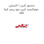 سنسور کربن ( اکیسژن )مونوکسید کربن دوو ریسر کره GM