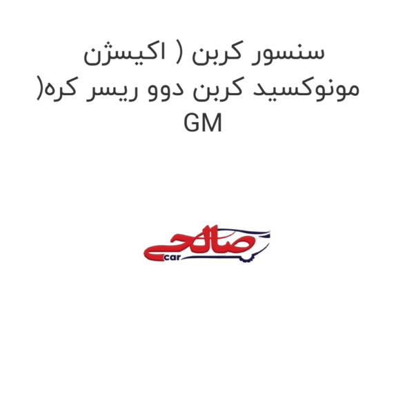 سنسور کربن ( اکیسژن )مونوکسید کربن دوو ریسر کره GM