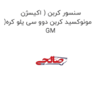 سنسور کربن ( اکیسژن )مونوکسید کربن دوو سی یلو کره GM