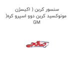 سنسور کربن ( اکیسژن )مونوکسید کربن دوو اسپرو کره GM
