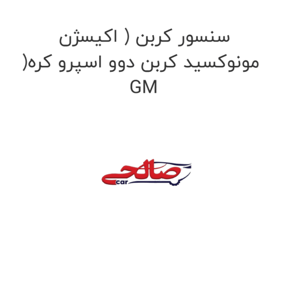 سنسور کربن ( اکیسژن )مونوکسید کربن دوو اسپرو کره GM
