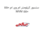 سنسور کیلومتر ام وی ام 550 MVM 550