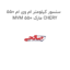 سنسور کیلومتر ام وی ام 550 MVM 550 مارک CHERY
