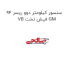سنسور کیلومتر دوو ریسر 94  VB فیش تخت GM