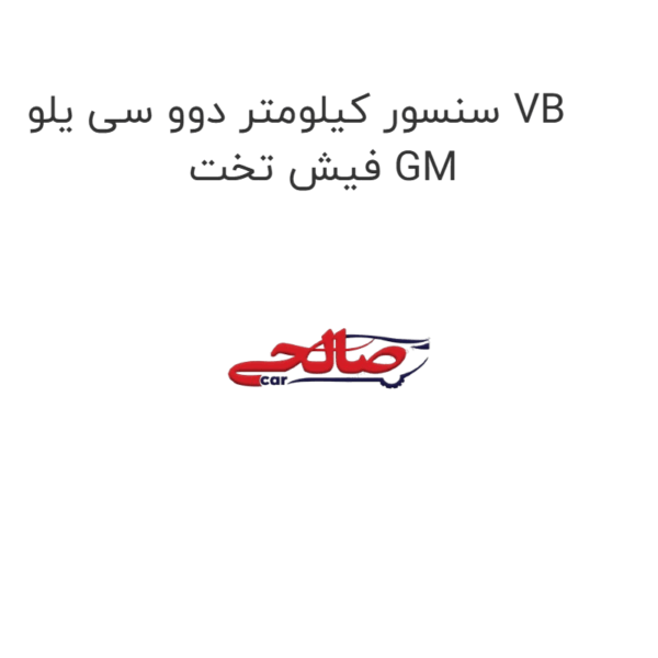 سنسور کیلومتر دوو سی یلو VB فیش تخت GM
