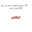 سنسور کیلومتر دوو سی یلو VB فیش تخت GM