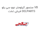 سنسور کیلومتر دوو سی یلو VB فیش تخت DELPARTS
