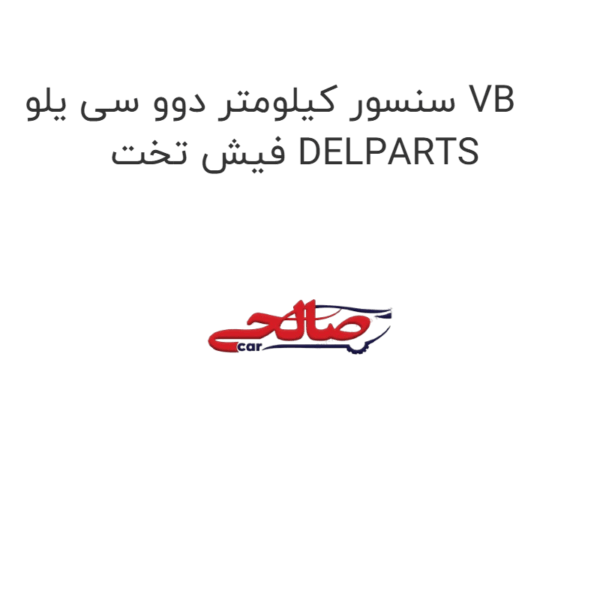 سنسور کیلومتر دوو سی یلو VB فیش تخت DELPARTS