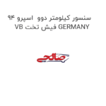 سنسور کیلومتر دوو  اسپرو 94 VB فیش تخت GERMANY