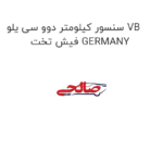 سنسور کیلومتر دوو سی یلو VB فیش تخت GERMANY