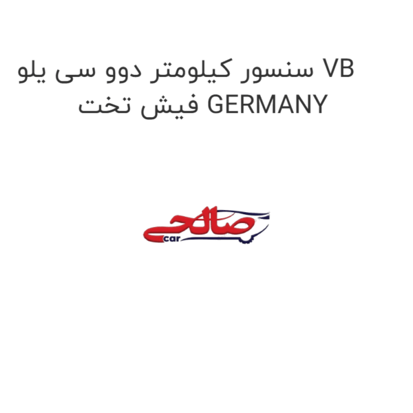 سنسور کیلومتر دوو سی یلو VB فیش تخت GERMANY