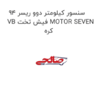 سنسور کیلومتر دوو ریسر 94  VB فیش تخت MOTOR SEVEN کره