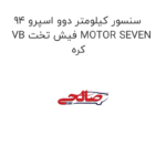 سنسور کیلومتر دوو اسپرو 94 VB فیش تخت MOTOR SEVEN کره