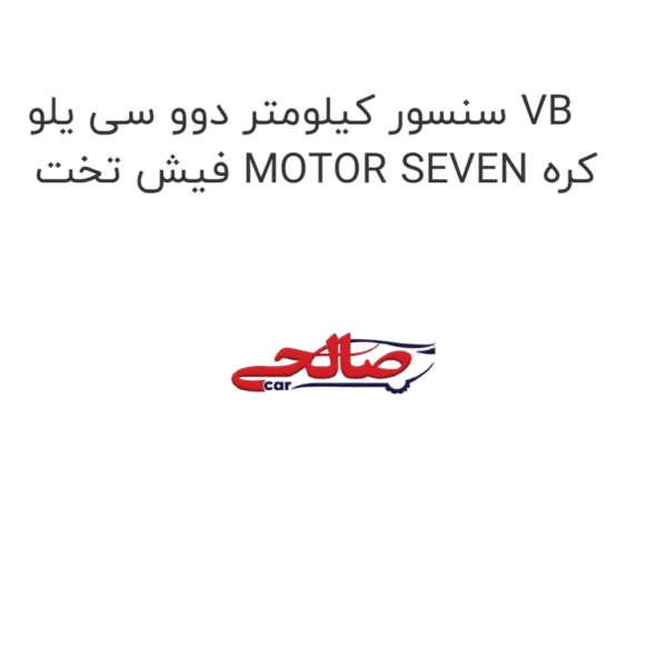 سنسور کیلومتر دوو سی یلو VB فیش تخت MOTOR SEVEN کره
