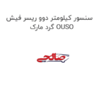سنسور کیلومتر دوو ریسر فیش گرد مارک OUSO