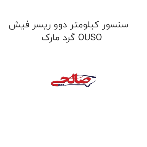 سنسور کیلومتر دوو ریسر فیش گرد مارک OUSO