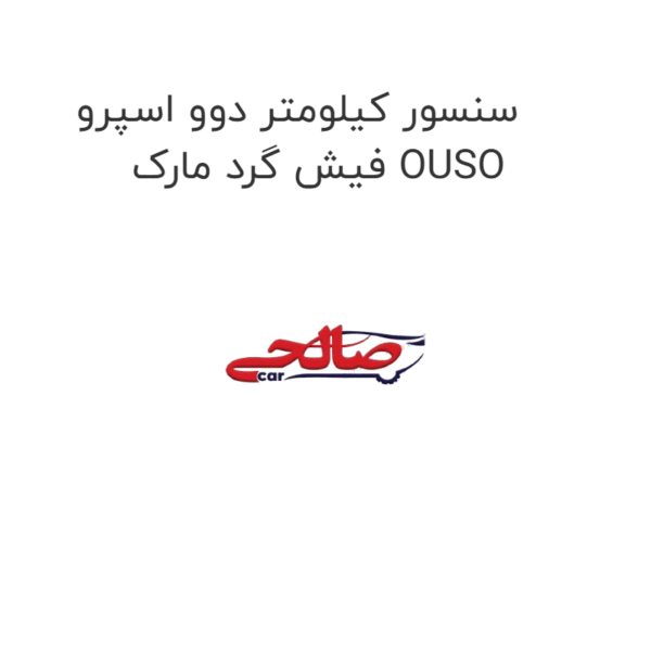 سنسور کیلومتر دوو اسپرو  فیش گرد مارک OUSO