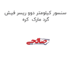 سنسور کیلومتر دوو ریسر فیش گرد مارک  کره