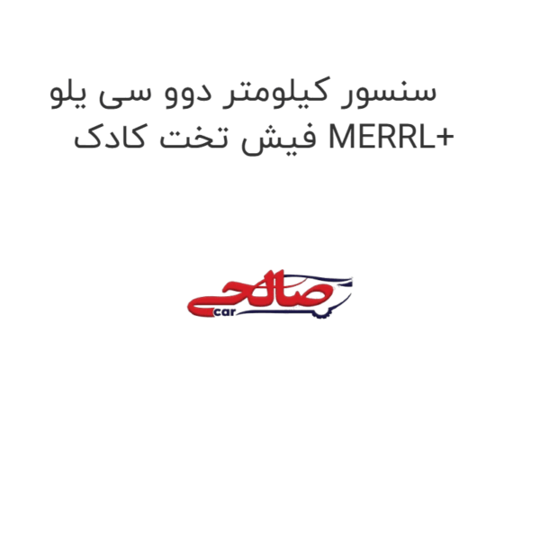 سنسور کیلومتر دوو سی یلو فیش تخت کادک MERRL+