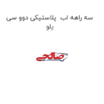 سه راهه اب  پلاستیکی دوو سی یلو