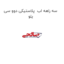 سه راهه اب  پلاستیکی دوو سی یلو