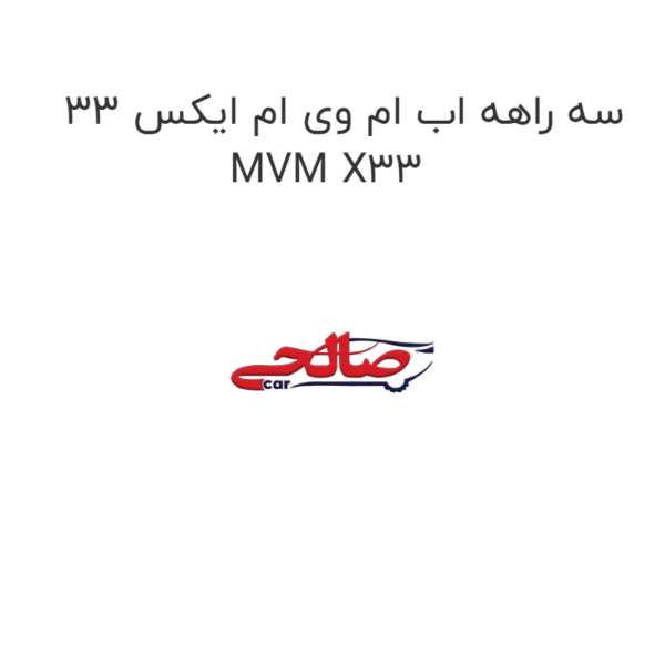 سه راهه اب ام وی ام ایکس 33 MVM X33