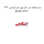 سه راهه اب ام وی ام ایکس 33 MVM X33