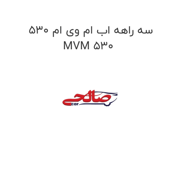 سه راهه اب ام وی ام 530 MVM 530