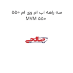 سه راهه اب ام وی ام 550 MVM 550