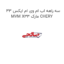 سه راهه اب ام وی ام ایکس 33 MVM X33 مارک CHERY
