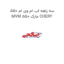 سه راهه اب ام وی ام 550 MVM 550 مارک CHERY