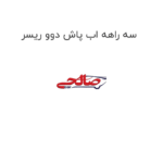 سه راهه اب پاش دوو ریسر