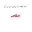 سه راهه اب پاش دوو ریسر