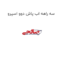 سه راهه اب پاش دوو اسپرو