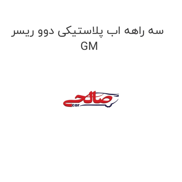 سه راهه اب پلاستیکی دوو ریسر GM