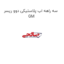 سه راهه اب پلاستیکی دوو ریسر GM