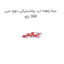 سه راهه اب پلاستیکی دوو سی یلو GM