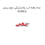 سه راهه اب پلاستیکی دوو ریسر KOREA