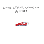 سه راهه اب پلاستیکی دوو سی یلو KOREA