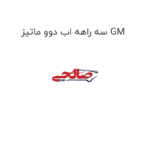 سه راهه اب دوو ماتیز GM
