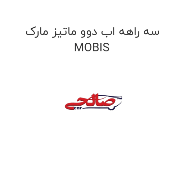 سه راهه اب دوو ماتیز مارک MOBIS