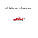سه راهه اب دوو ماتیز کره