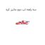 سه راهه اب دوو ماتیز کره