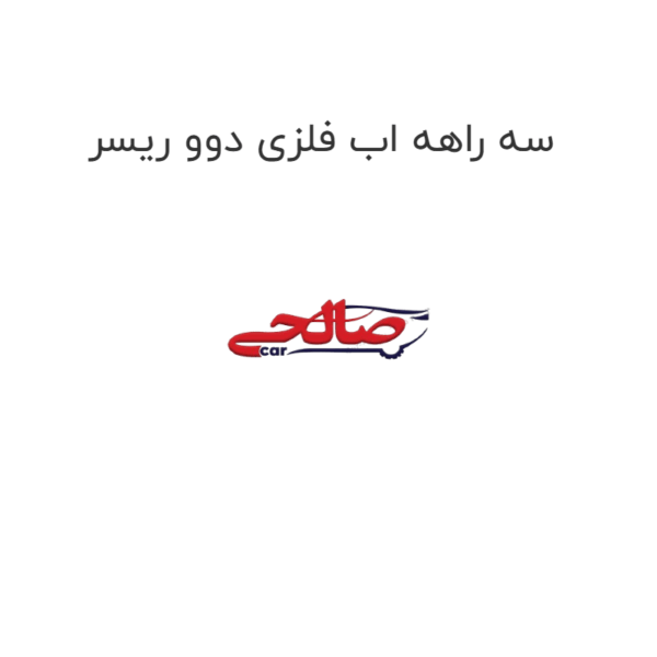 سه راهه اب فلزی دوو ریسر